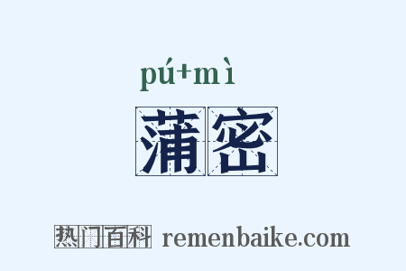 蒲密是什么意思的图片